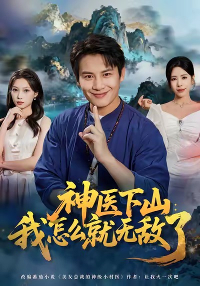 神醫(yī)下山我怎么就無敵了