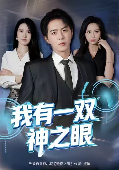 我有一雙神之眼