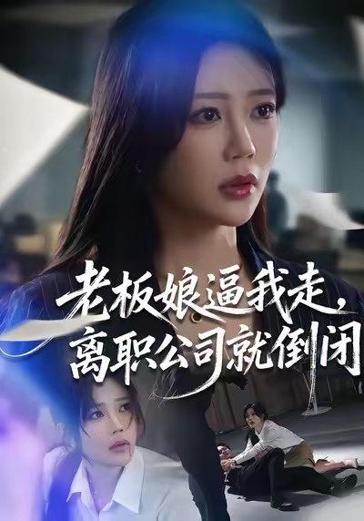 老板娘逼我走，離職公司就倒閉