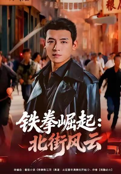 鐵拳崛起：北街風云