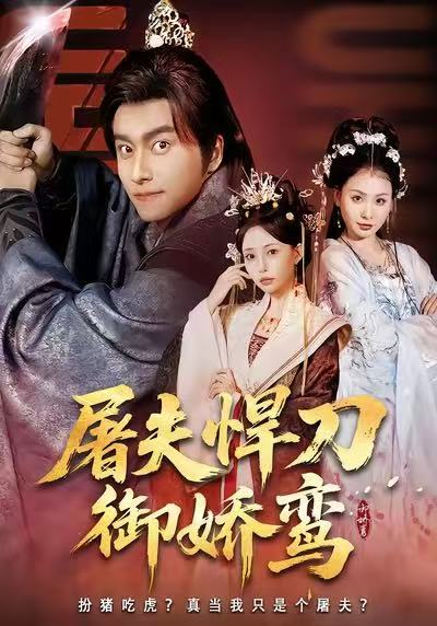 屠夫悍刀御嬌鸞