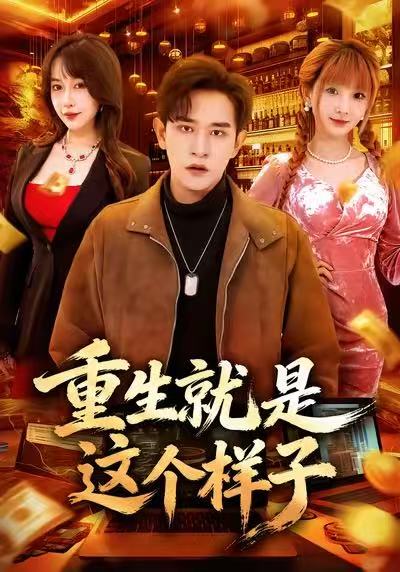 重生就是這個樣子