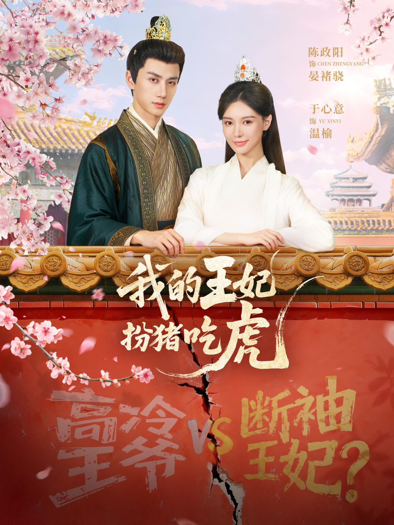 我的王妃扮豬吃虎