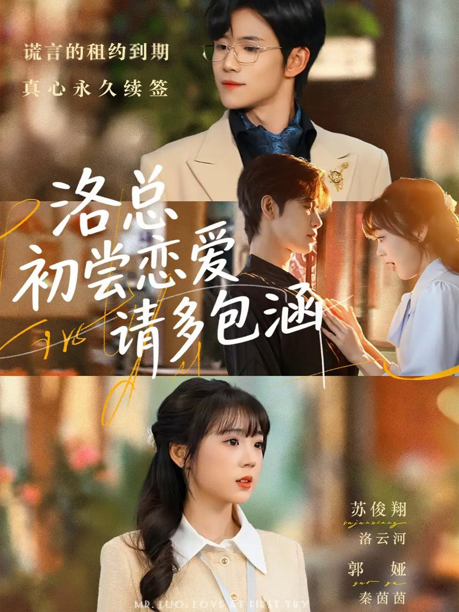 洛總初嘗戀愛請(qǐng)多包涵