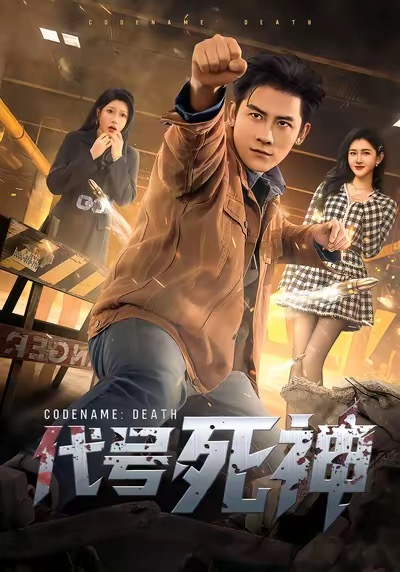 代號(hào)死神