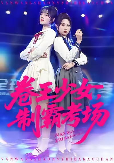 卷王少女，制霸考場