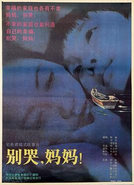 別哭，媽媽