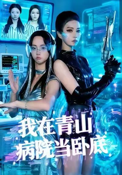 我在青山病院當臥底