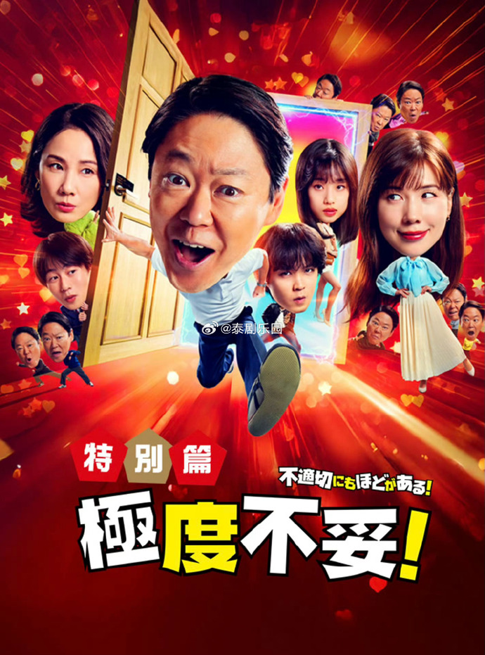 極度不妥特別篇