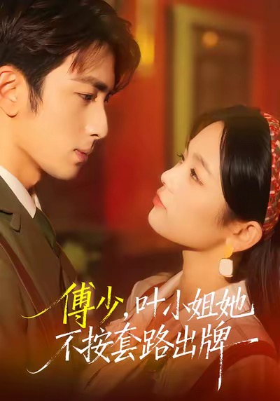 傅少，葉小姐她不按套路出牌