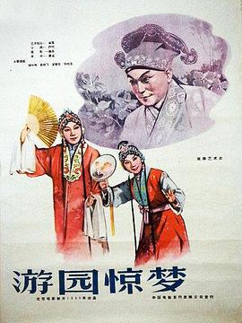 游園驚夢(mèng)1960