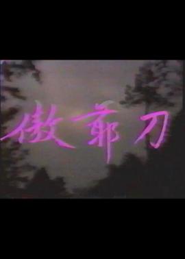 傲爺?shù)?>
                                </div>
                            </div>
                            <div   id=