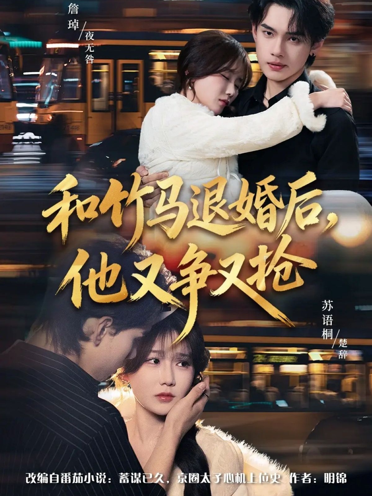 和竹馬退婚后，他又爭(zhēng)又搶