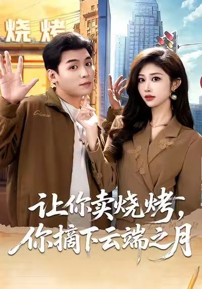 讓你賣燒烤，你摘下云端之月