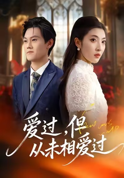 愛過，但從未相愛過