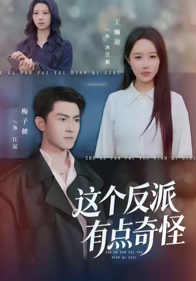 這個(gè)反派有點(diǎn)奇怪