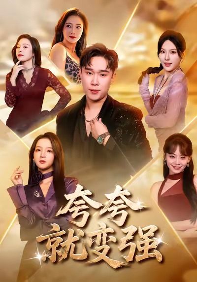 夸夸就變強(qiáng)