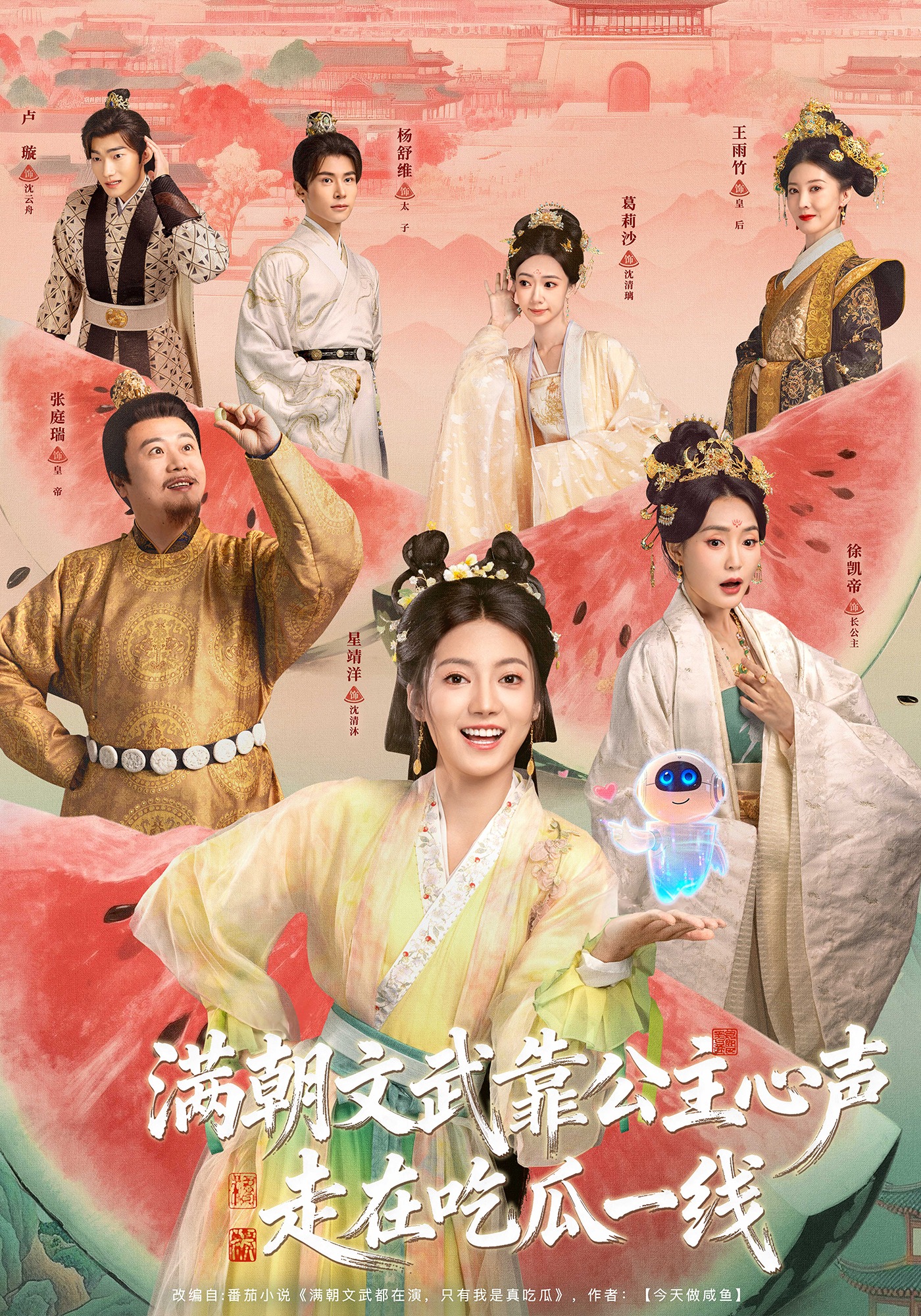 滿朝文武靠公主心聲走在吃瓜一線