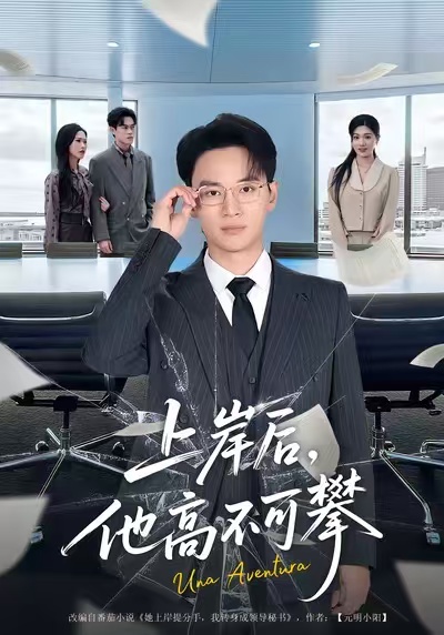 上岸后，他高不可攀