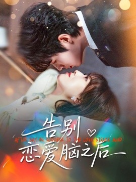 告別戀愛腦之后