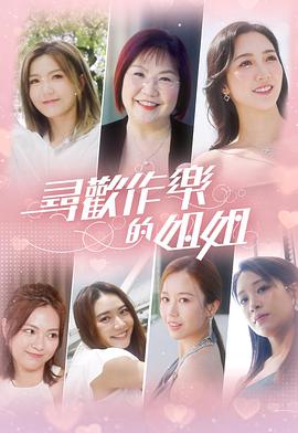 尋歡作樂(lè)的姐姐