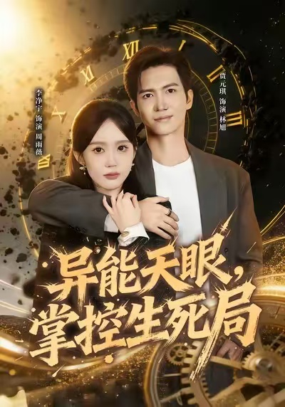 異能天眼，掌控生死局