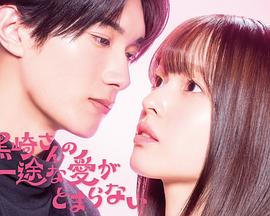 黑崎先生停不下來的專一之愛