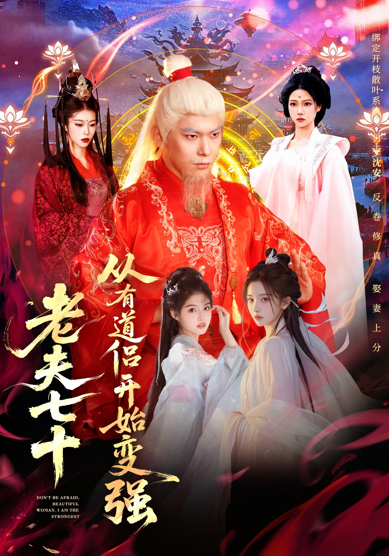 老夫七十：從有道侶開始變強(qiáng)