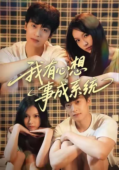 我有心想事成系統(tǒng)