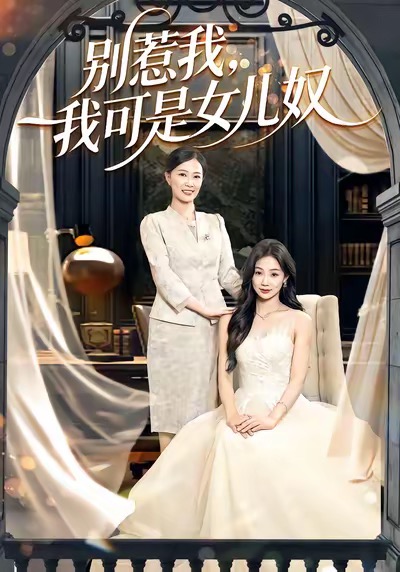 別惹我，我可是女兒奴