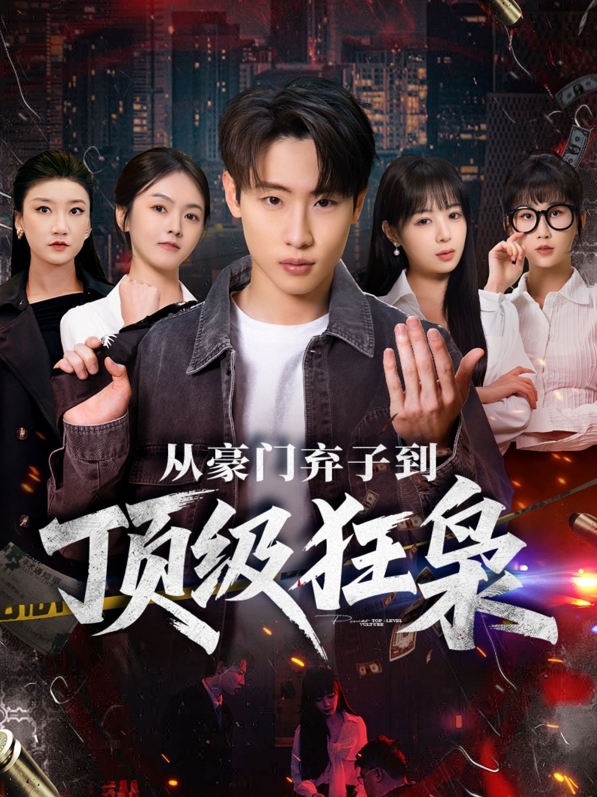 從豪門棄子到頂級狂梟