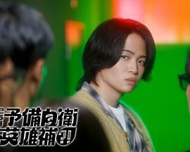 這里是預(yù)備自衛(wèi)英雄補？！