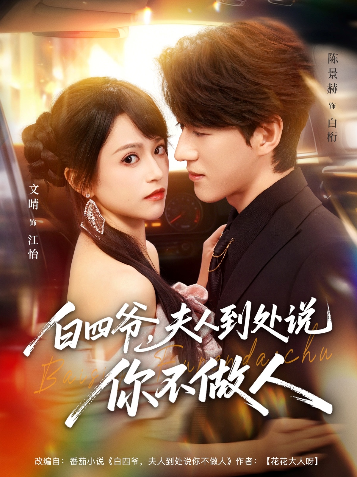 白四爺夫人到處說你不做人