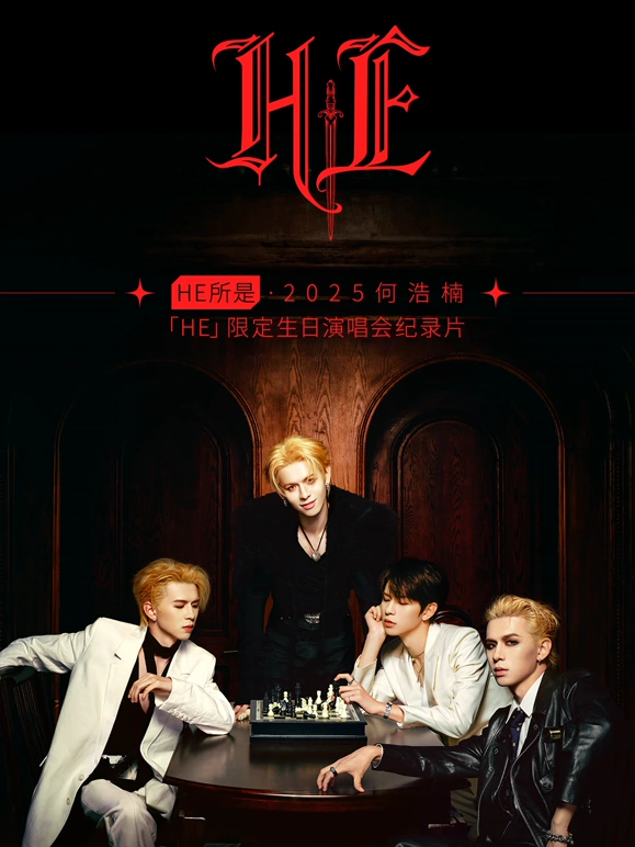 HE所是2025何浩楠HE限定生日演唱會紀(jì)錄片