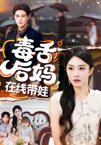 毒舌后媽，在線帶娃