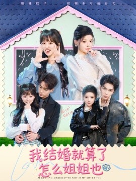 我結(jié)婚就算了怎么姐姐也