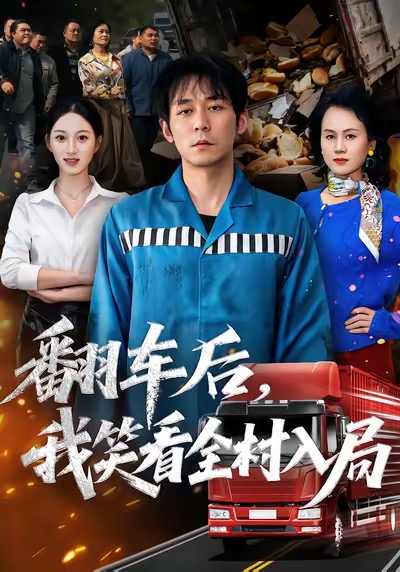 翻車后，我笑看全村入局