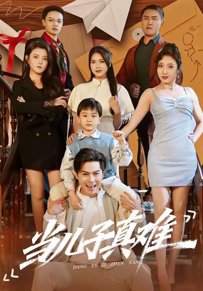 當(dāng)兒子真難