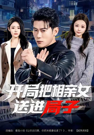 開局把相親女送進(jìn)局子