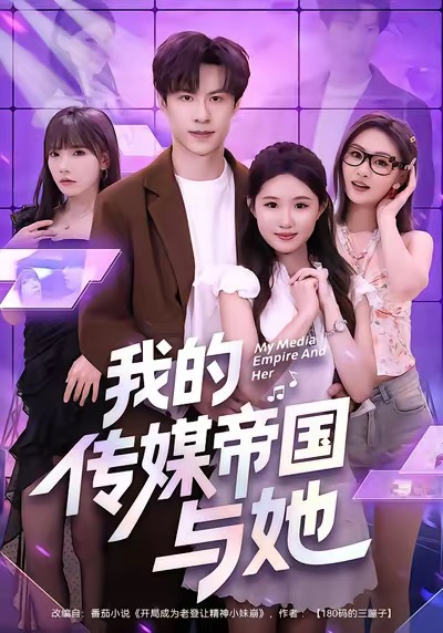 我的傳媒帝國與她