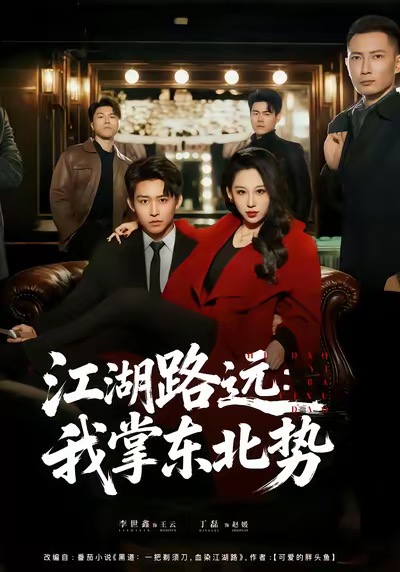江湖路遠(yuǎn)我掌東北勢(shì)