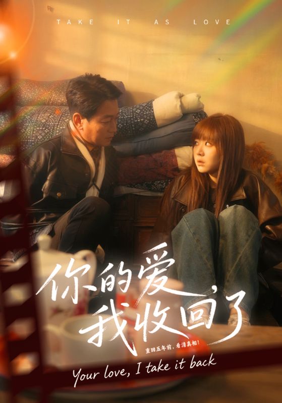 你的愛我收回了