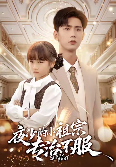 夜少的小祖宗專治不服