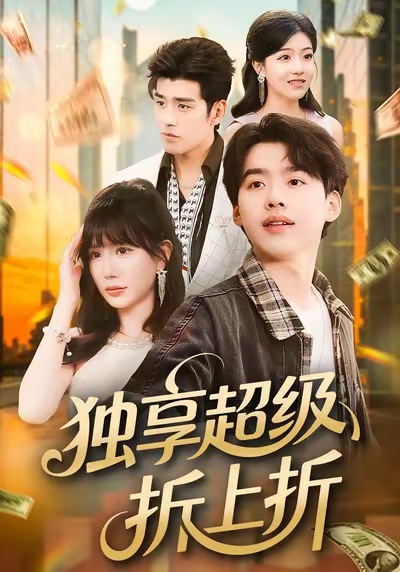 獨(dú)享超級折上折