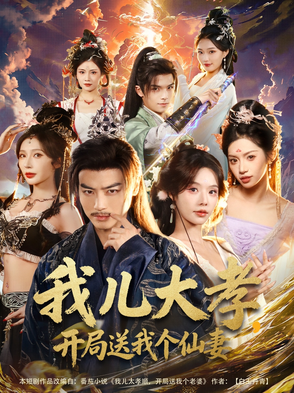 我兒大孝，開局送我個仙妻