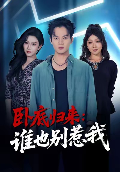 臥底歸來誰也別惹我