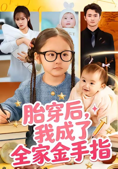 胎穿后，我成了全家金手指