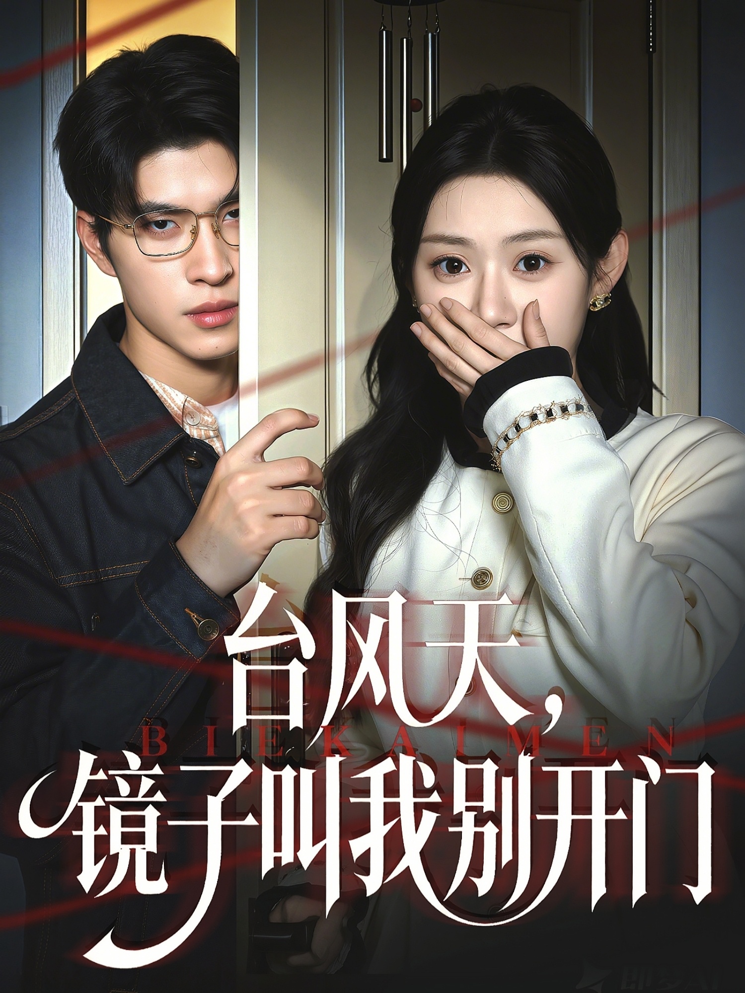 臺(tái)風(fēng)天鏡子叫我別開門