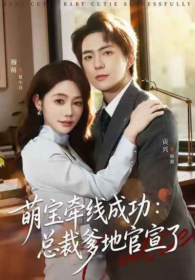 萌寶牽線成功：總裁爹地官宣了