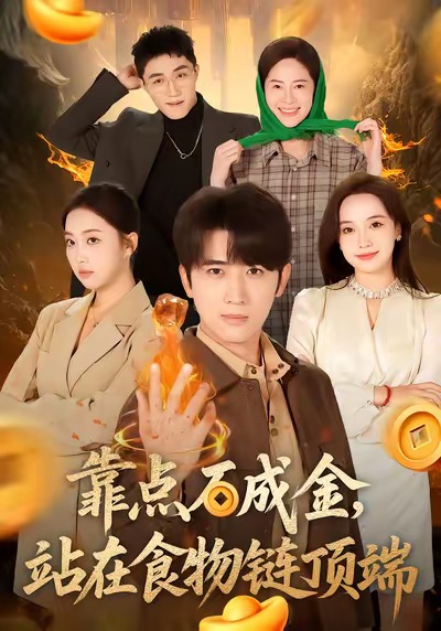 靠點石成金站在食物鏈頂端